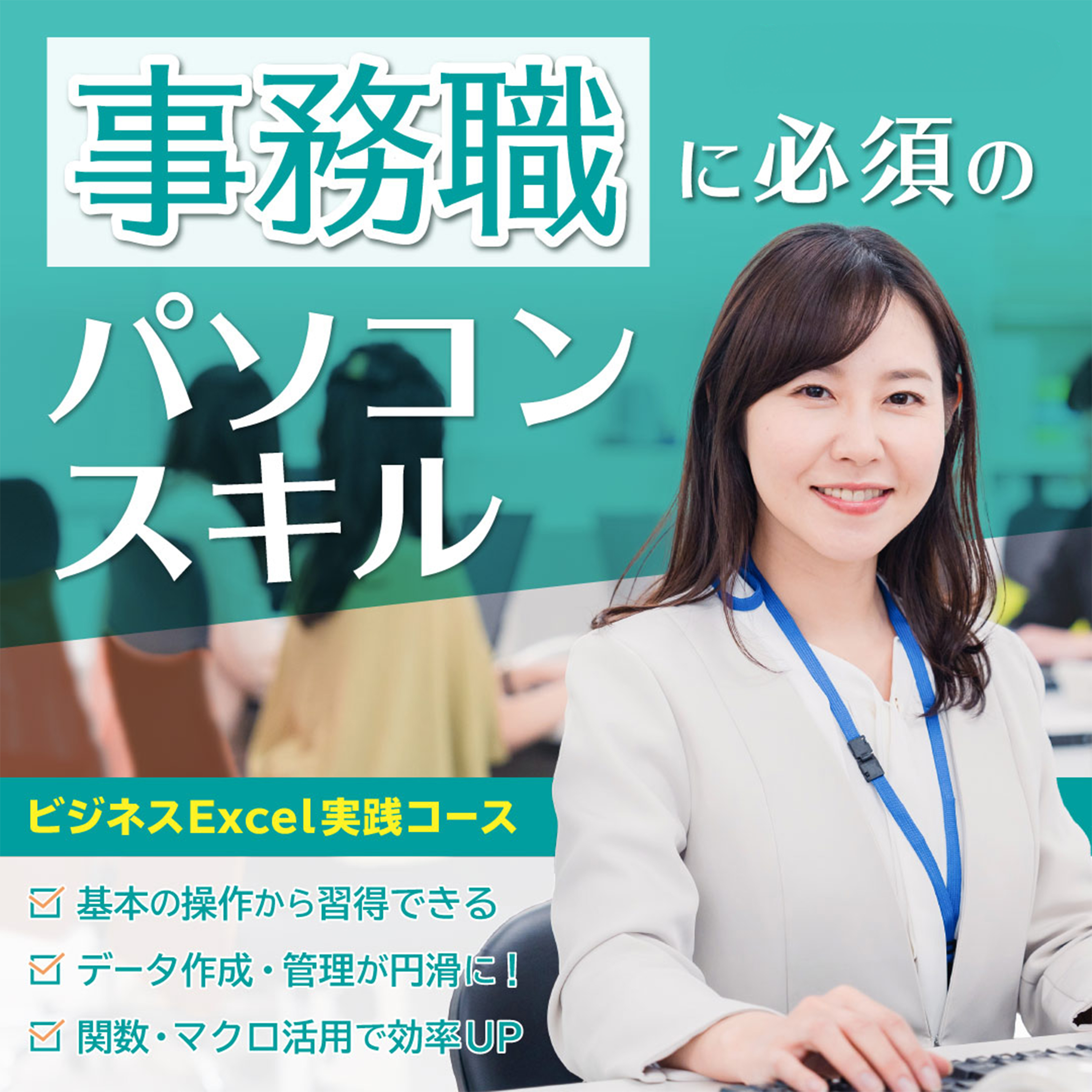 事務職向け講座バナー