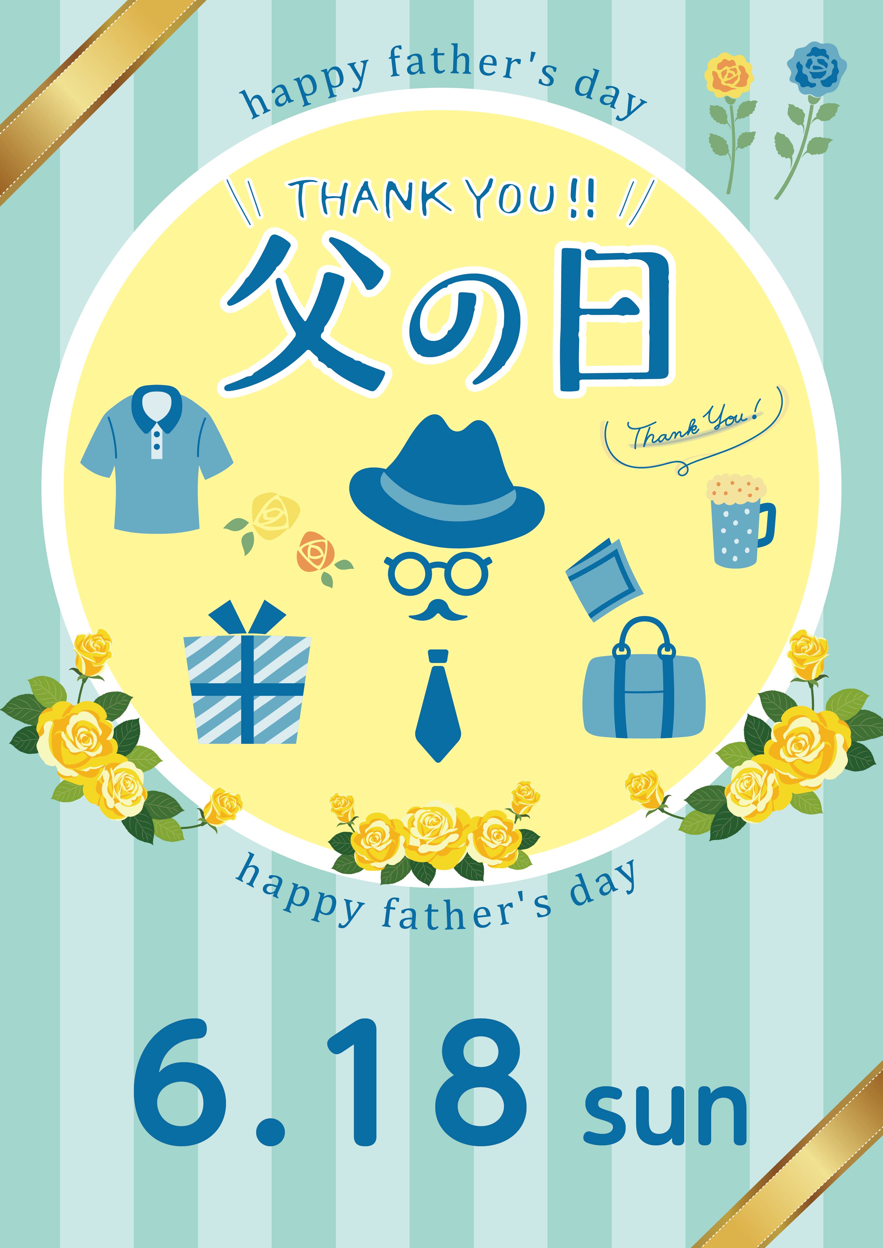 父の日ポスター