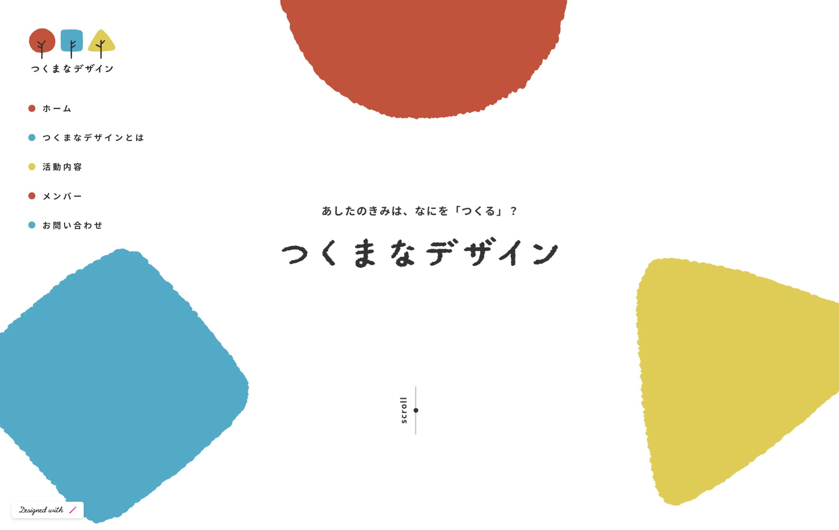 つくまなデザインサイト